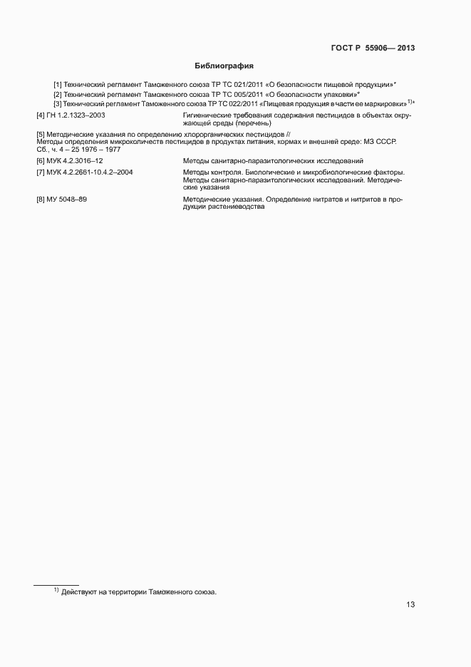 Страница 16 ГОСТ Р 55906-2013