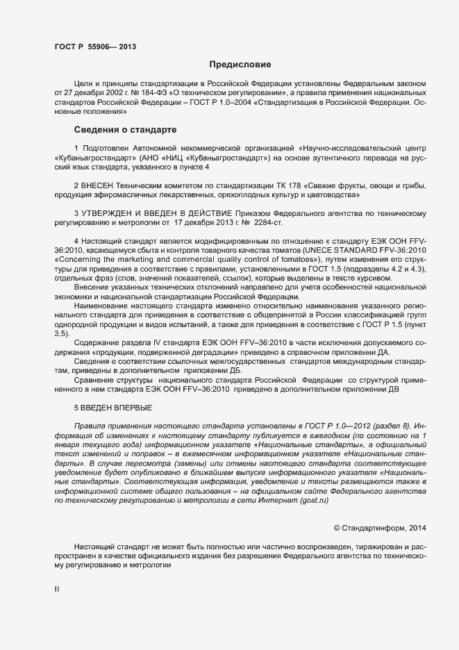 Страница 2 ГОСТ Р 55906-2013