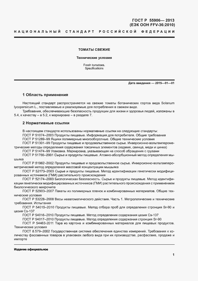 Страница 4 ГОСТ Р 55906-2013