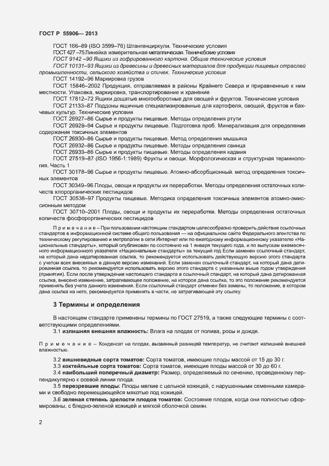 Страница 5 ГОСТ Р 55906-2013