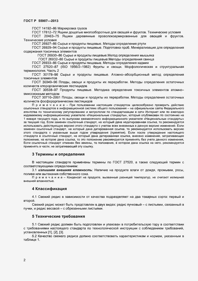 Страница 4 ГОСТ Р 55907-2013