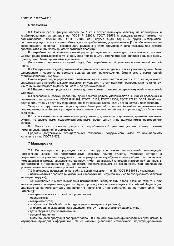 Страница 6 ГОСТ Р 55907-2013