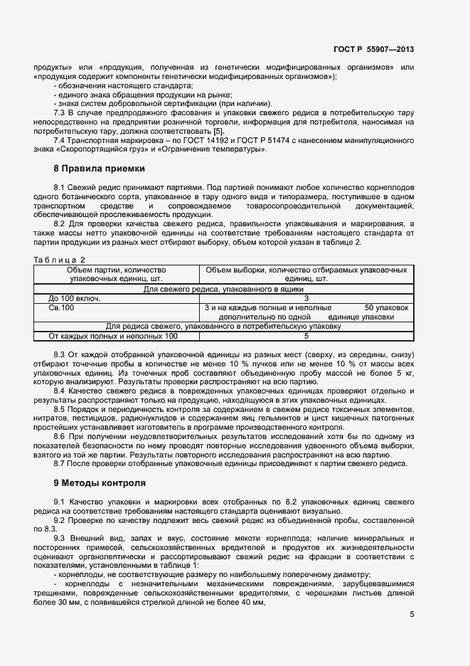 Страница 7 ГОСТ Р 55907-2013
