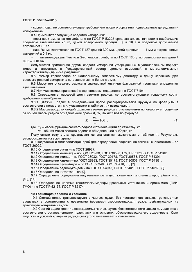 Страница 8 ГОСТ Р 55907-2013