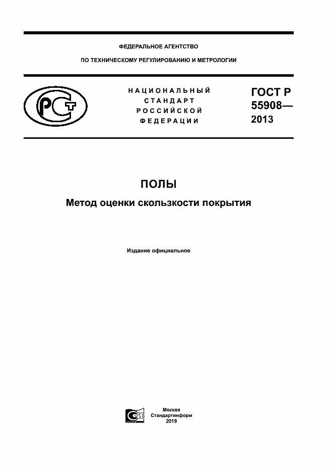 Страница 1 ГОСТ Р 55908-2013