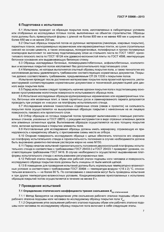 Страница 11 ГОСТ Р 55908-2013