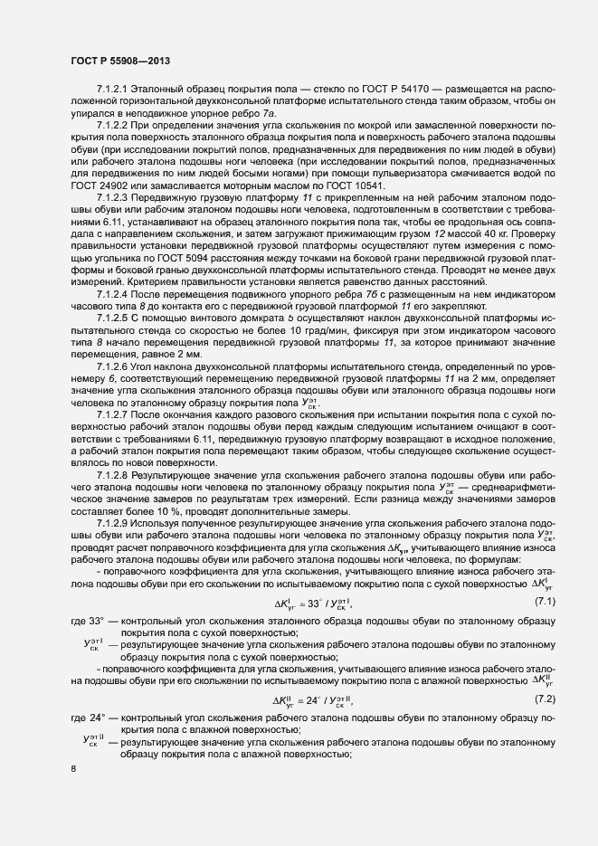 Страница 12 ГОСТ Р 55908-2013