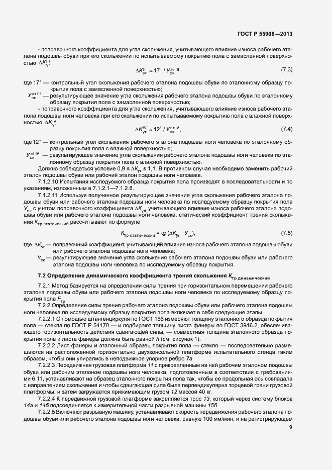 Страница 13 ГОСТ Р 55908-2013