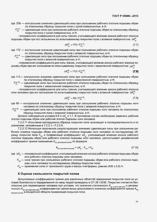 Страница 15 ГОСТ Р 55908-2013