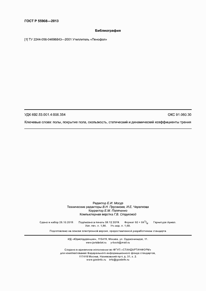 Страница 16 ГОСТ Р 55908-2013