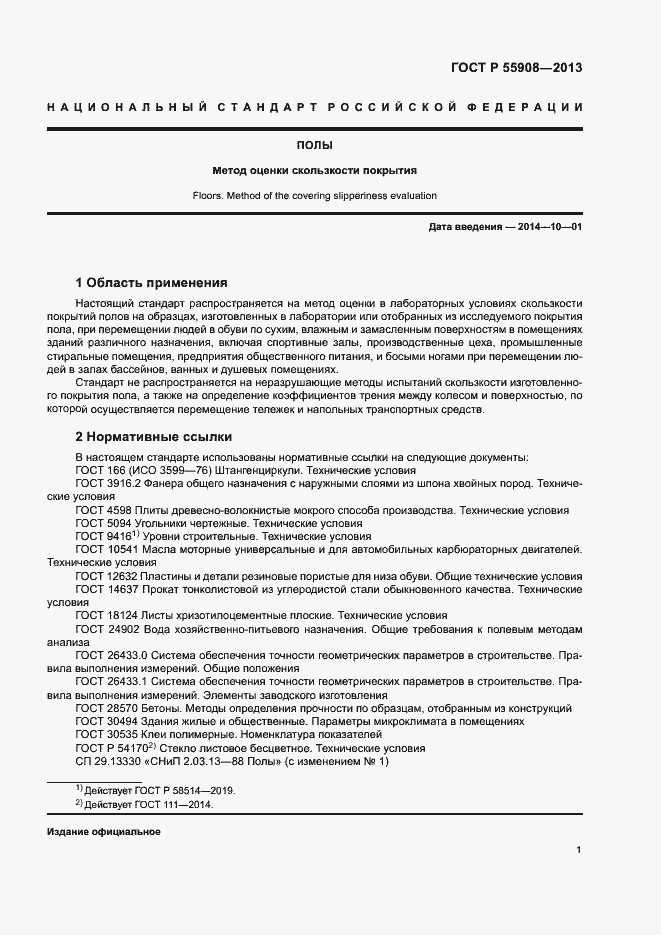 Страница 5 ГОСТ Р 55908-2013