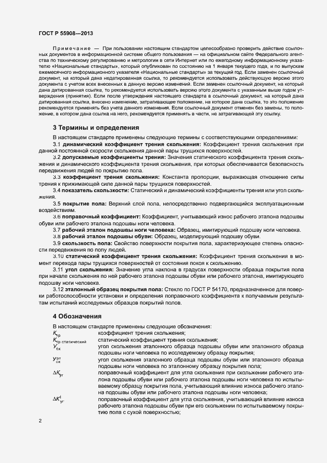 Страница 6 ГОСТ Р 55908-2013