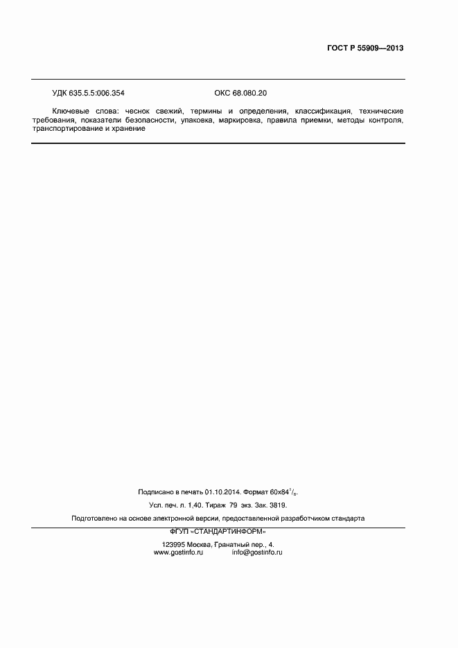 Страница 12 ГОСТ Р 55909-2013