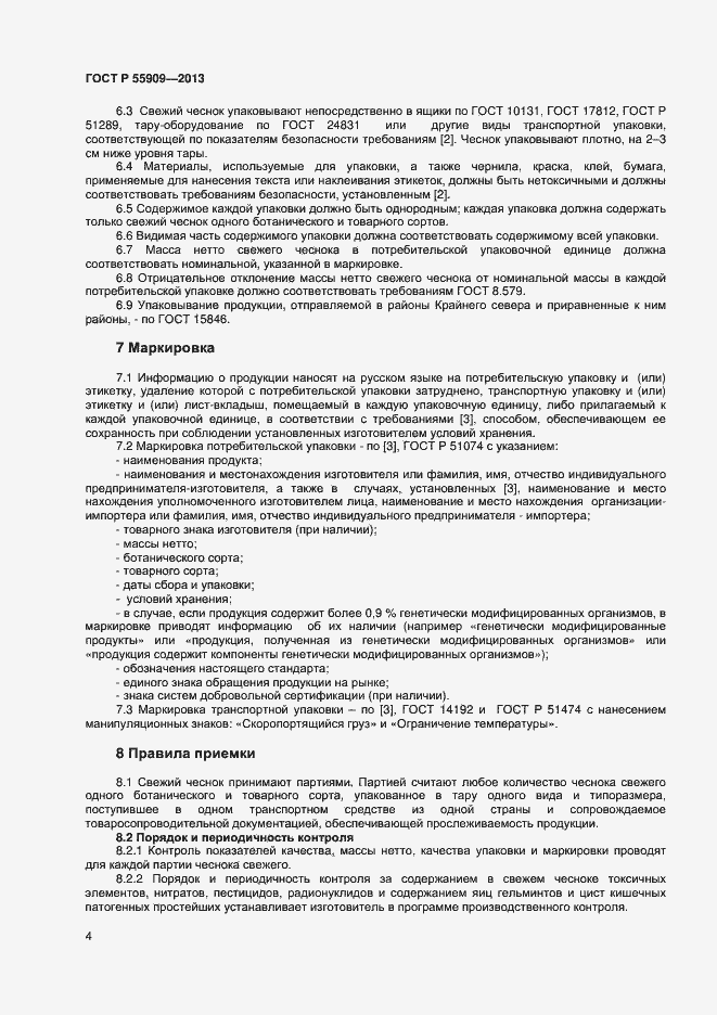 Страница 7 ГОСТ Р 55909-2013