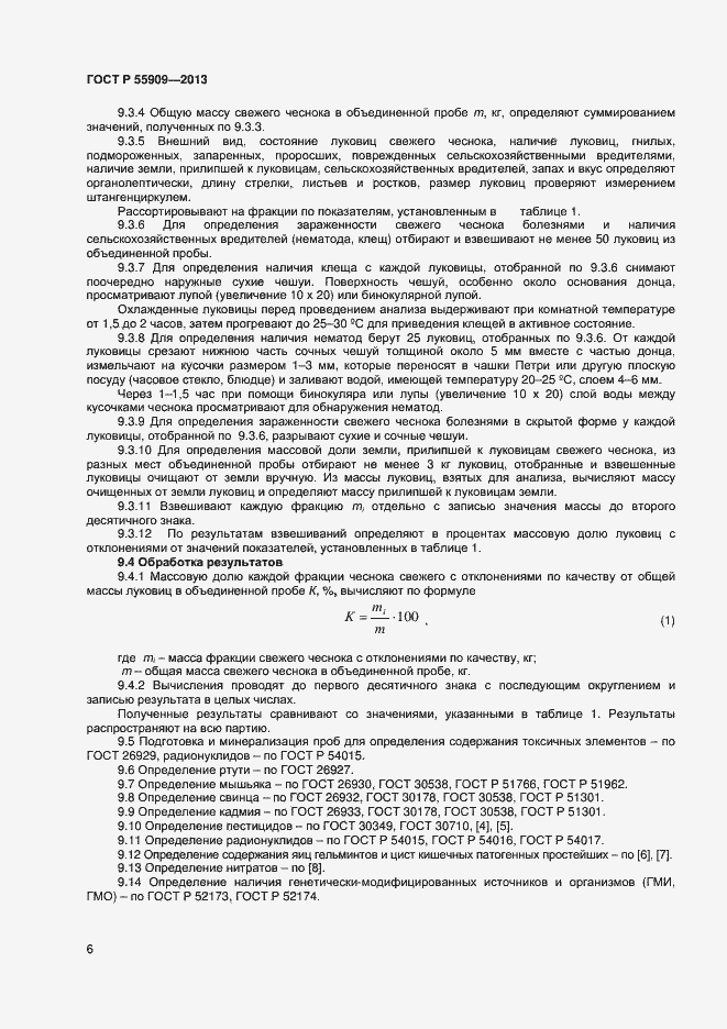 Страница 9 ГОСТ Р 55909-2013