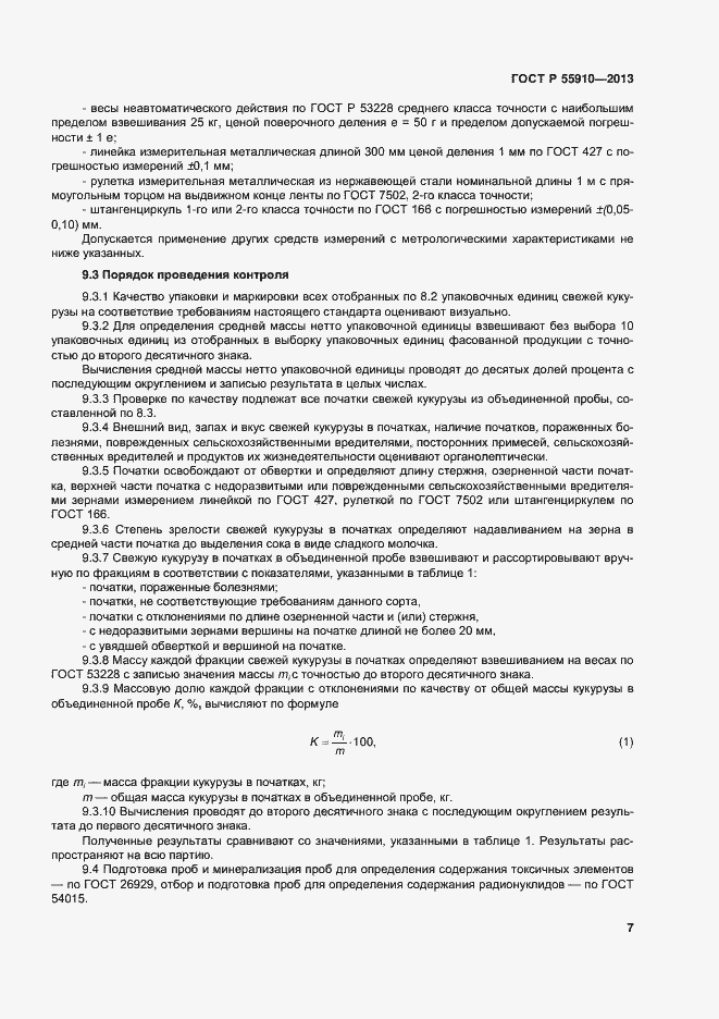 Страница 10 ГОСТ Р 55910-2013