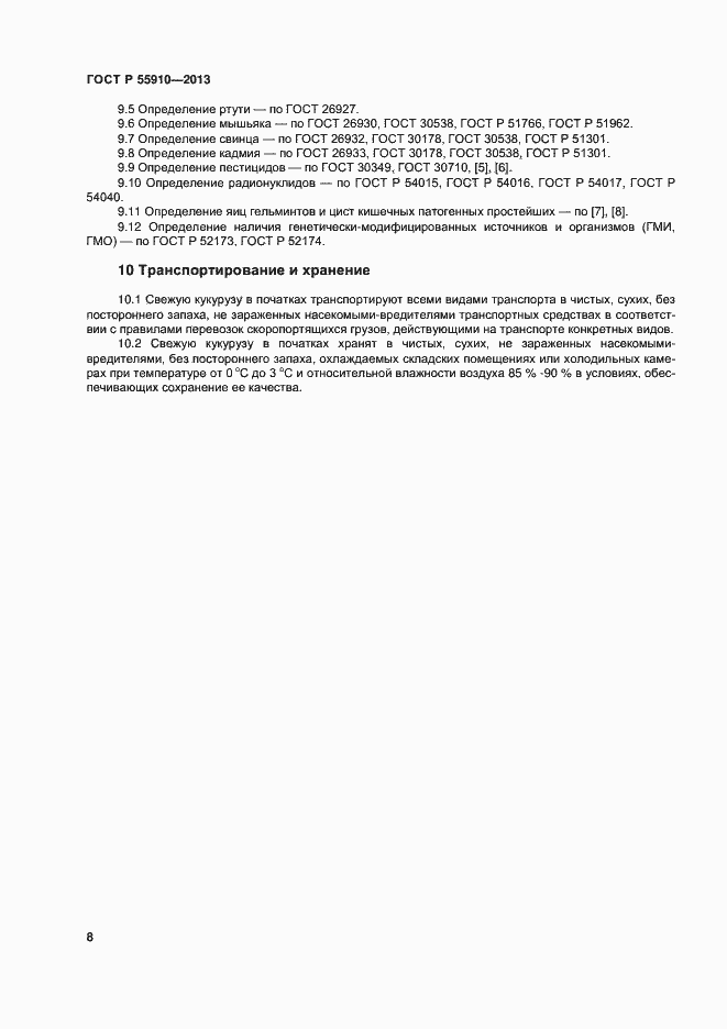 Страница 11 ГОСТ Р 55910-2013