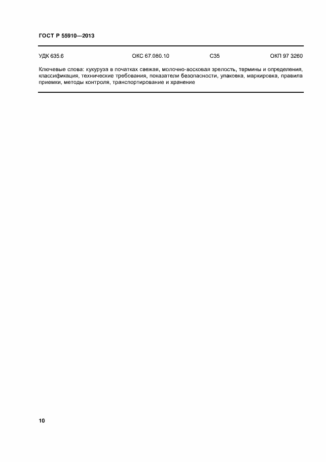 Страница 13 ГОСТ Р 55910-2013