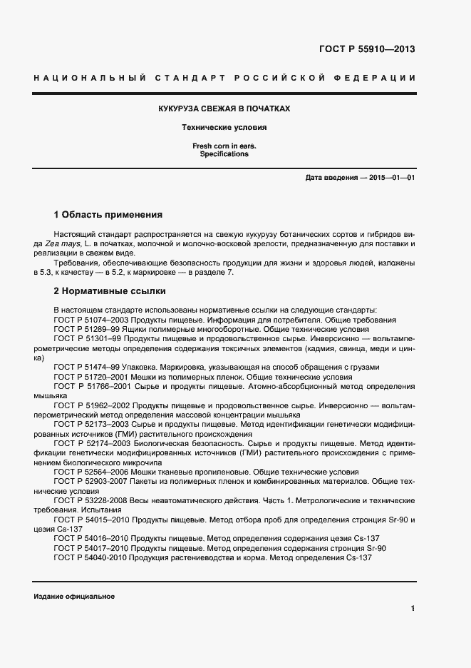 Страница 4 ГОСТ Р 55910-2013