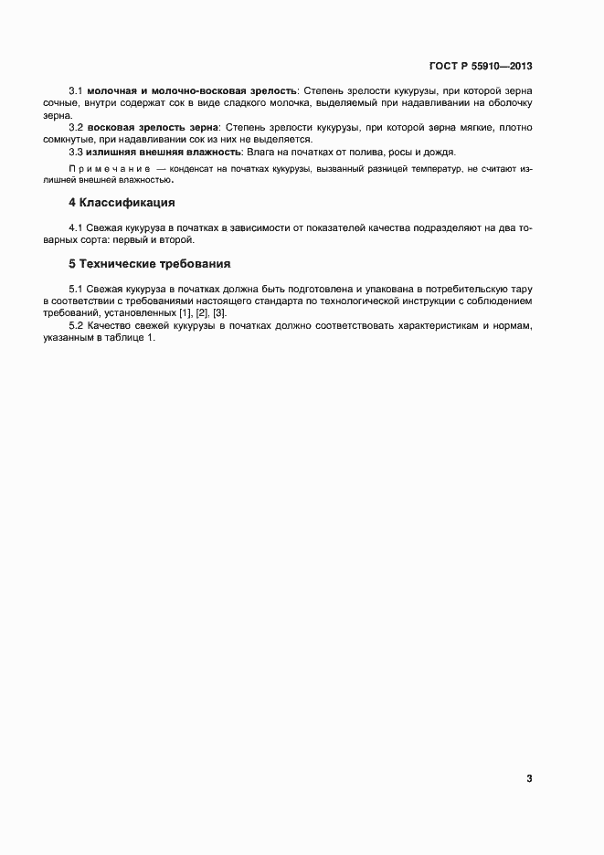 Страница 6 ГОСТ Р 55910-2013