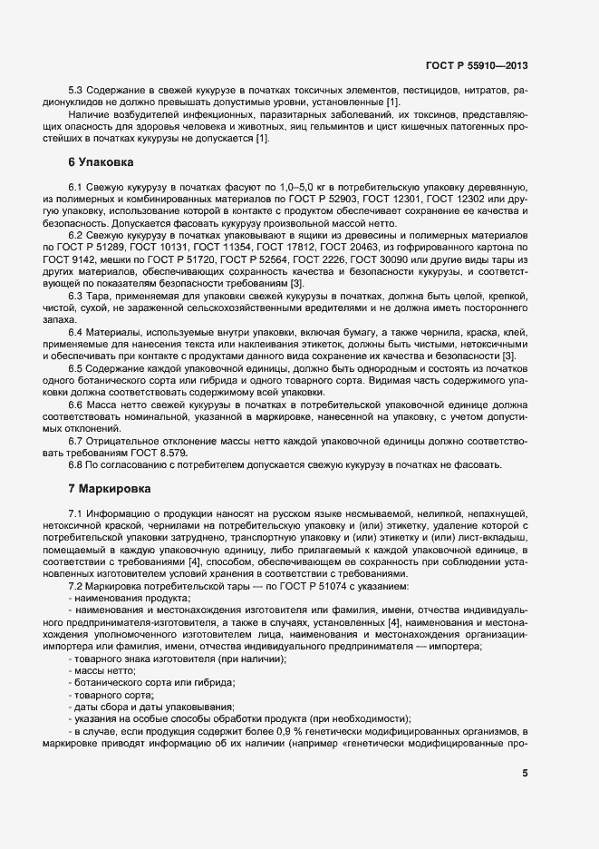 Страница 8 ГОСТ Р 55910-2013