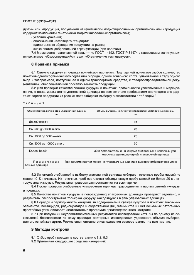 Страница 9 ГОСТ Р 55910-2013
