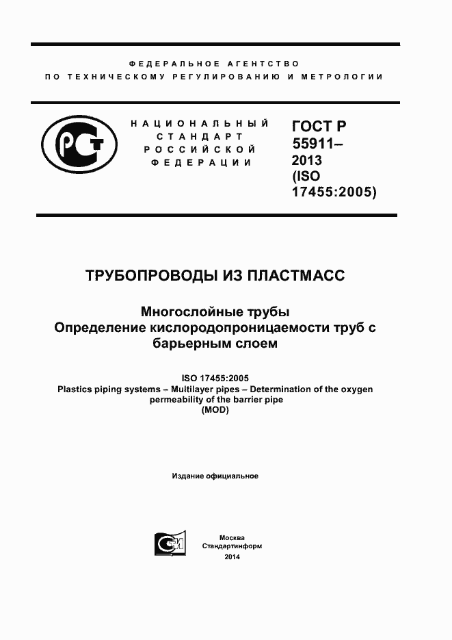 Страница 1 ГОСТ Р 55911-2013