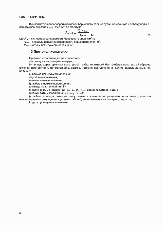 Страница 11 ГОСТ Р 55911-2013