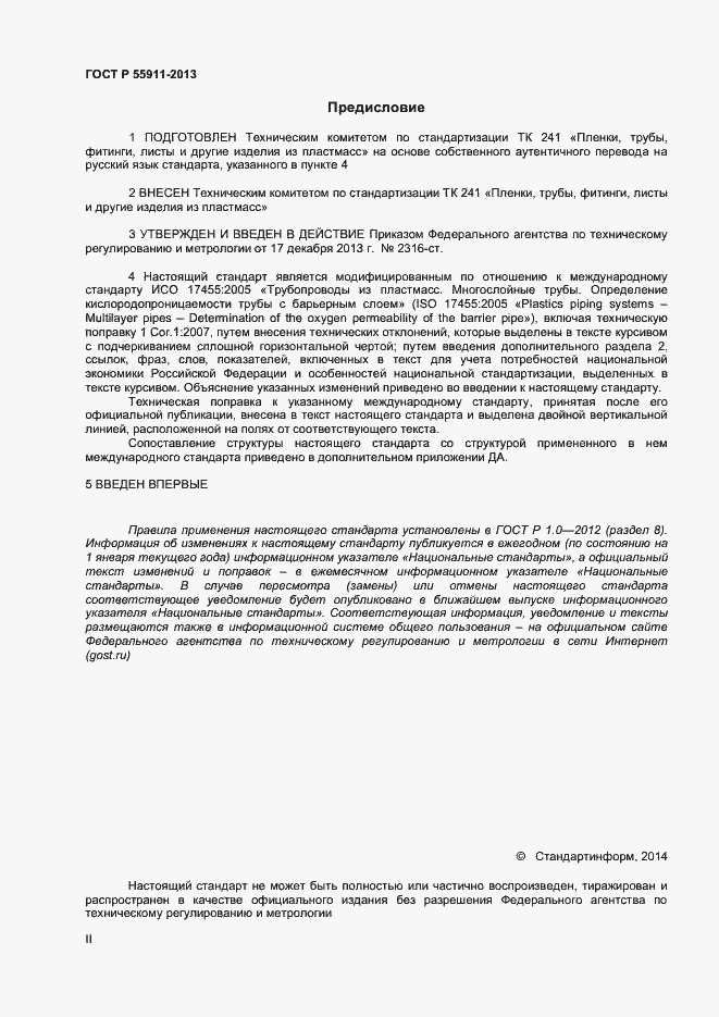 Страница 2 ГОСТ Р 55911-2013