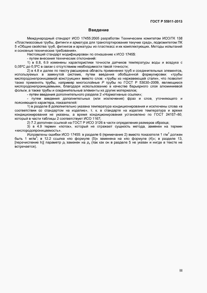 Страница 3 ГОСТ Р 55911-2013
