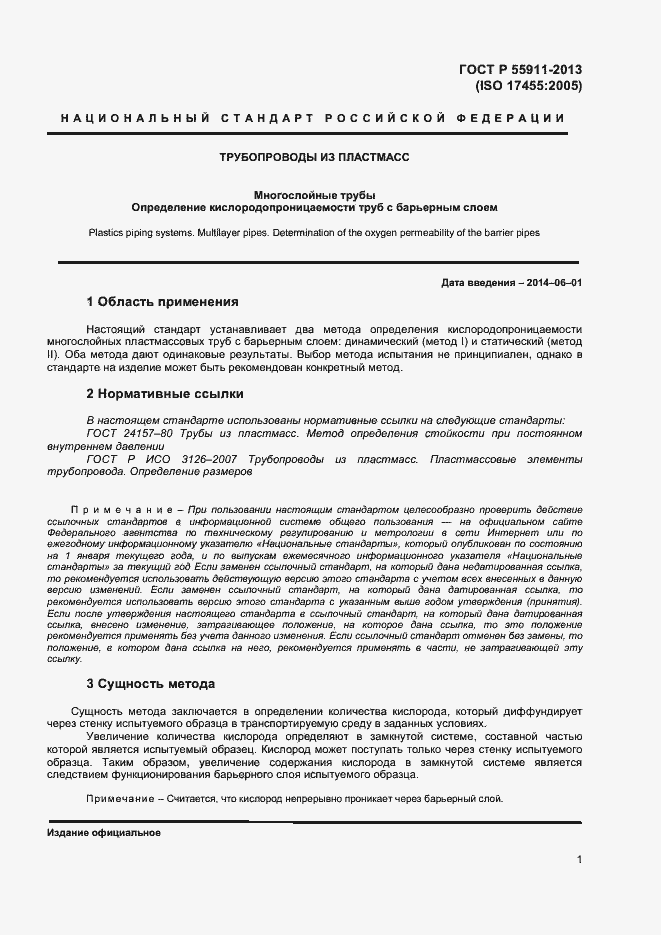 Страница 4 ГОСТ Р 55911-2013