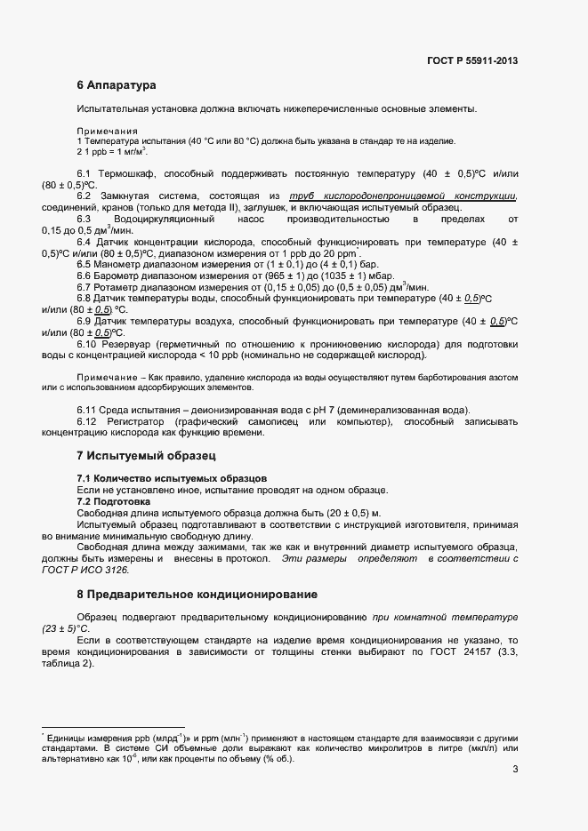 Страница 6 ГОСТ Р 55911-2013