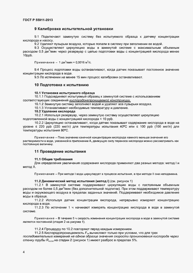 Страница 7 ГОСТ Р 55911-2013