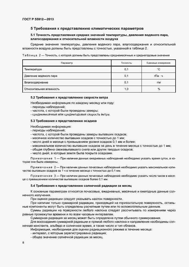 Страница 10 ГОСТ Р 55912-2013