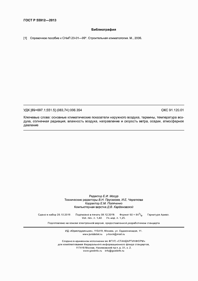 Страница 12 ГОСТ Р 55912-2013