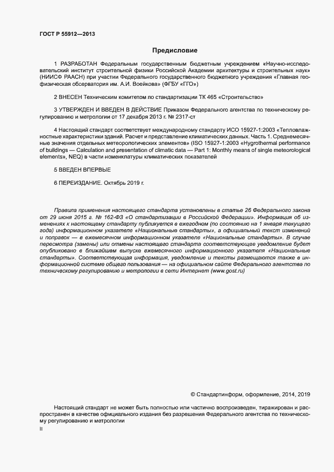 Страница 2 ГОСТ Р 55912-2013