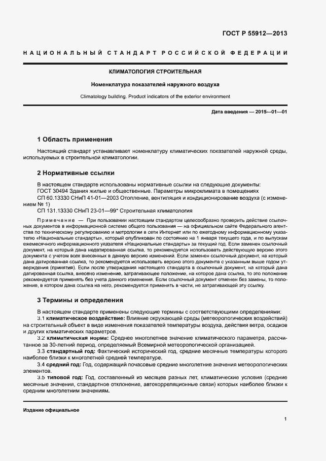 Страница 3 ГОСТ Р 55912-2013