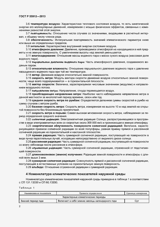 Страница 4 ГОСТ Р 55912-2013