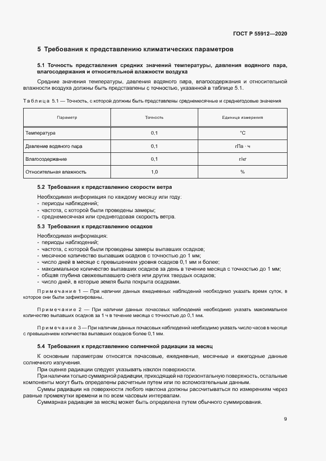 Страница 12 ГОСТ Р 55912-2020