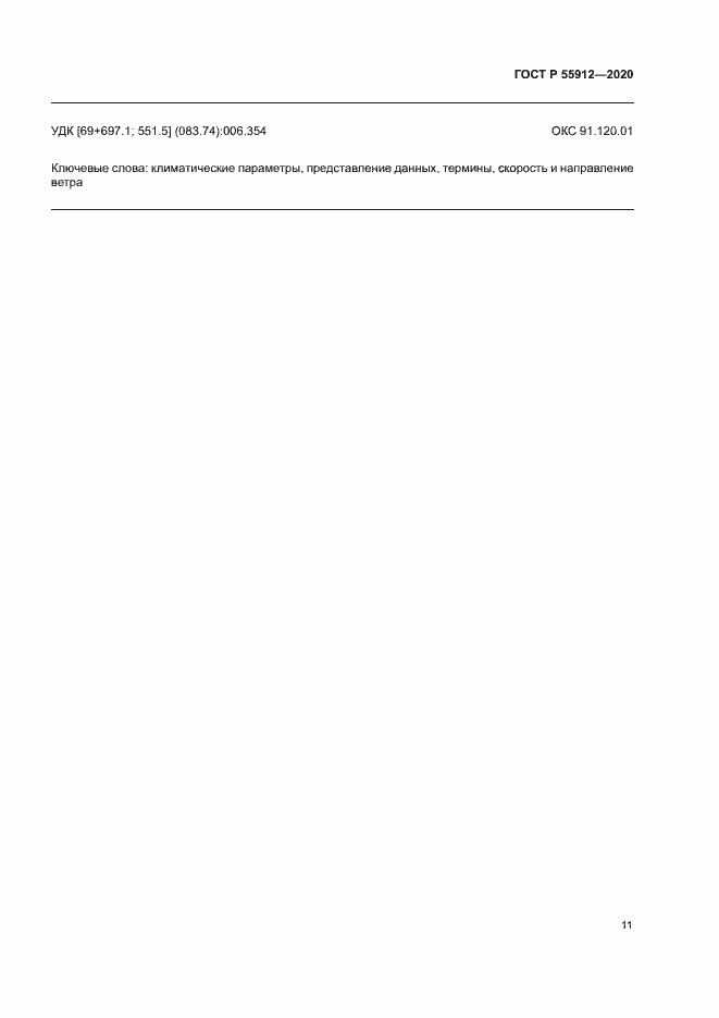 Страница 14 ГОСТ Р 55912-2020