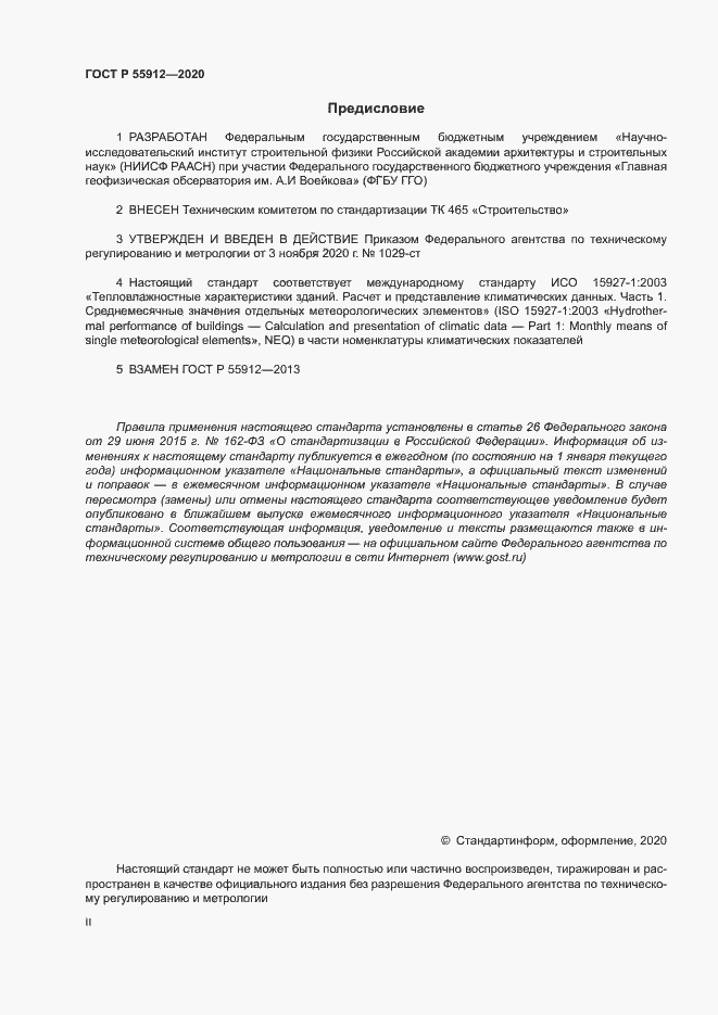Страница 2 ГОСТ Р 55912-2020
