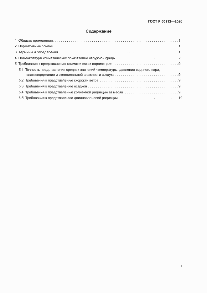 Страница 3 ГОСТ Р 55912-2020