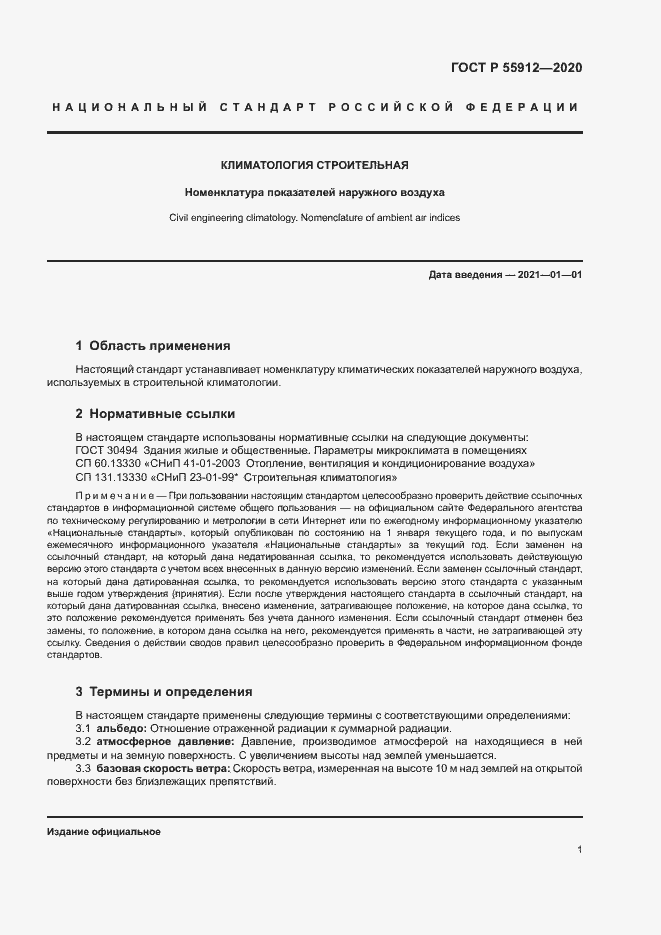 Страница 4 ГОСТ Р 55912-2020