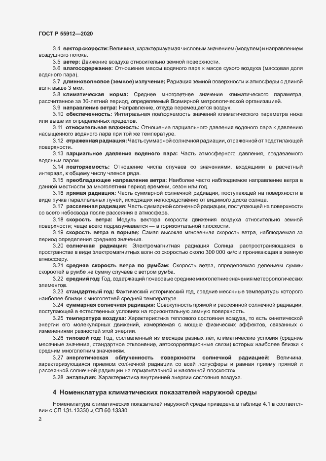 Страница 5 ГОСТ Р 55912-2020