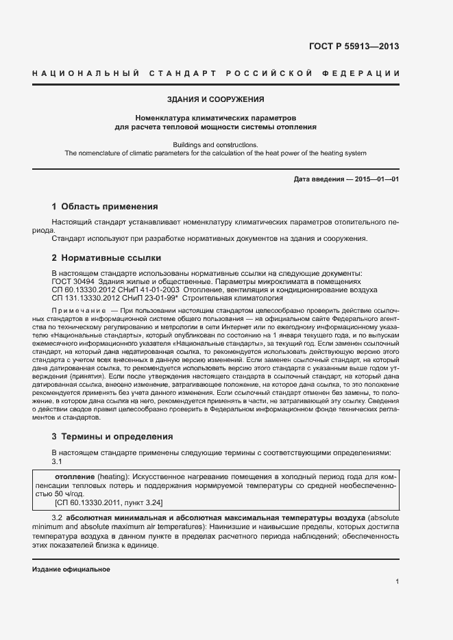 Страница 3 ГОСТ Р 55913-2013