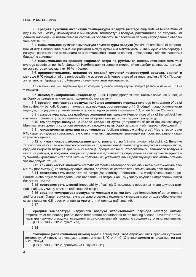 Страница 4 ГОСТ Р 55913-2013