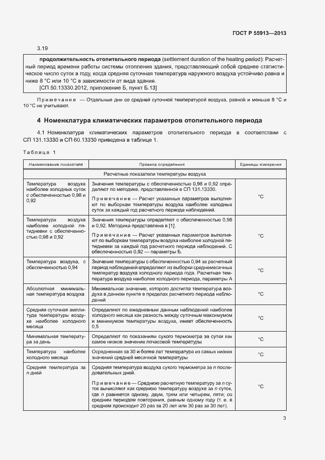 Страница 5 ГОСТ Р 55913-2013