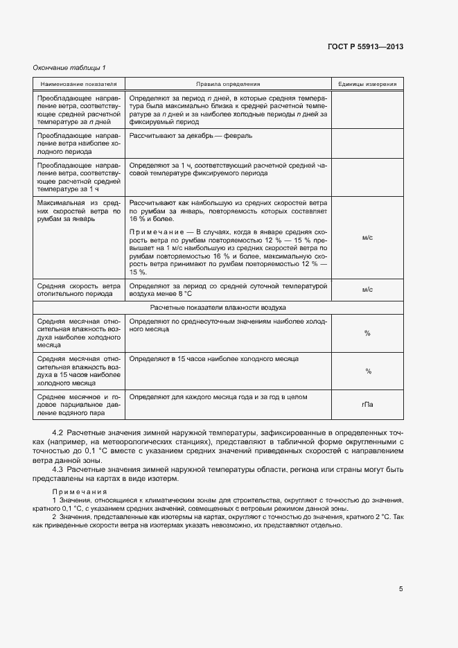 Страница 7 ГОСТ Р 55913-2013