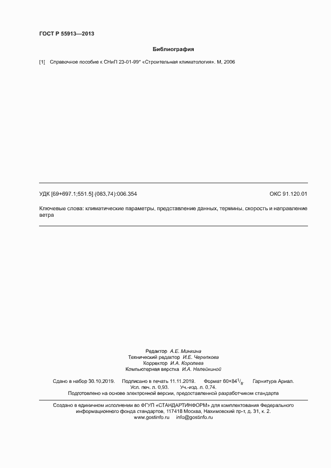 Страница 8 ГОСТ Р 55913-2013