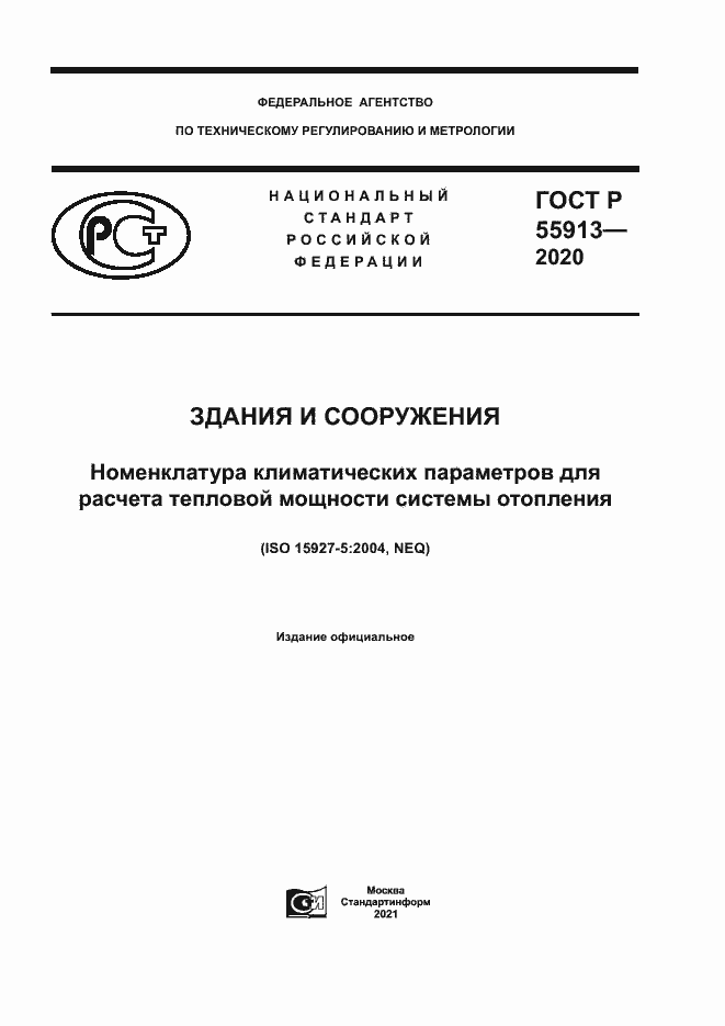 Страница 1 ГОСТ Р 55913-2020